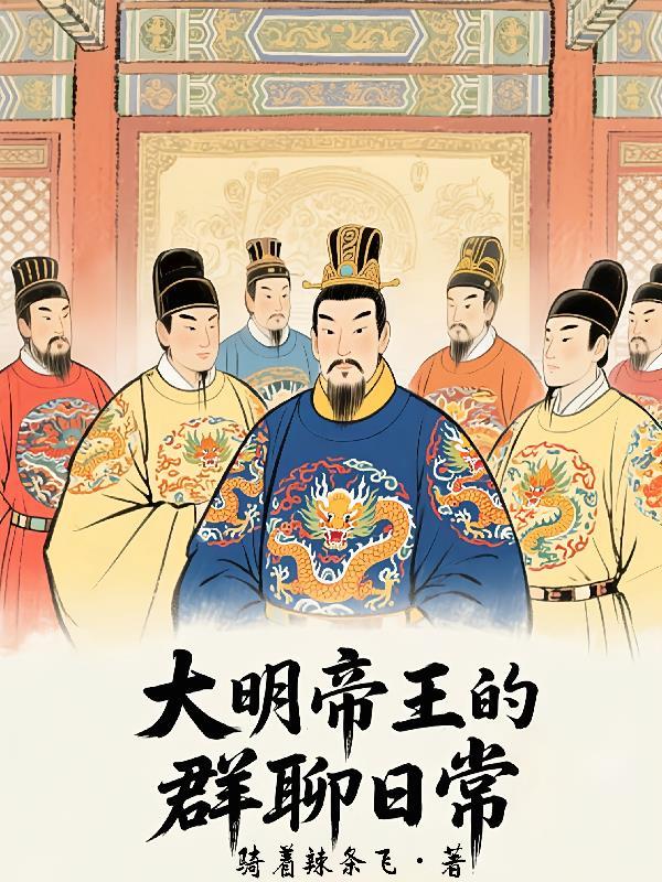 大明帝王群聊5