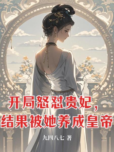 开局怒骂女帝昏君最新章节