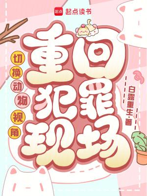 重回犯罪现场的