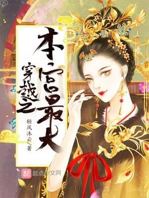 爆笑穿越本宫是来搞笑的