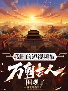 我刷的短视频被万朝古人围观了TXT