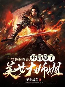 穿越修真界开局娶了美女大师姐 子非咸鱼TXT