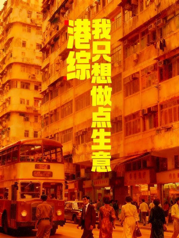 港片我只想做个好人