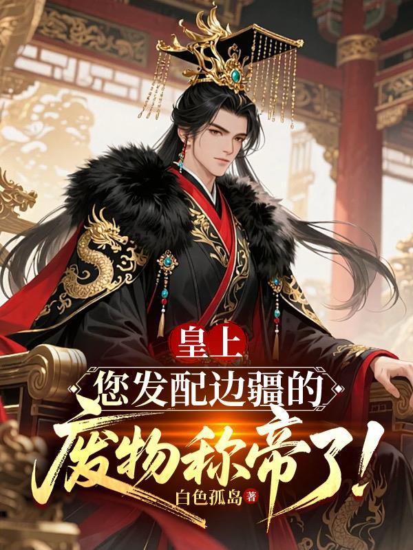 皇上要发飙