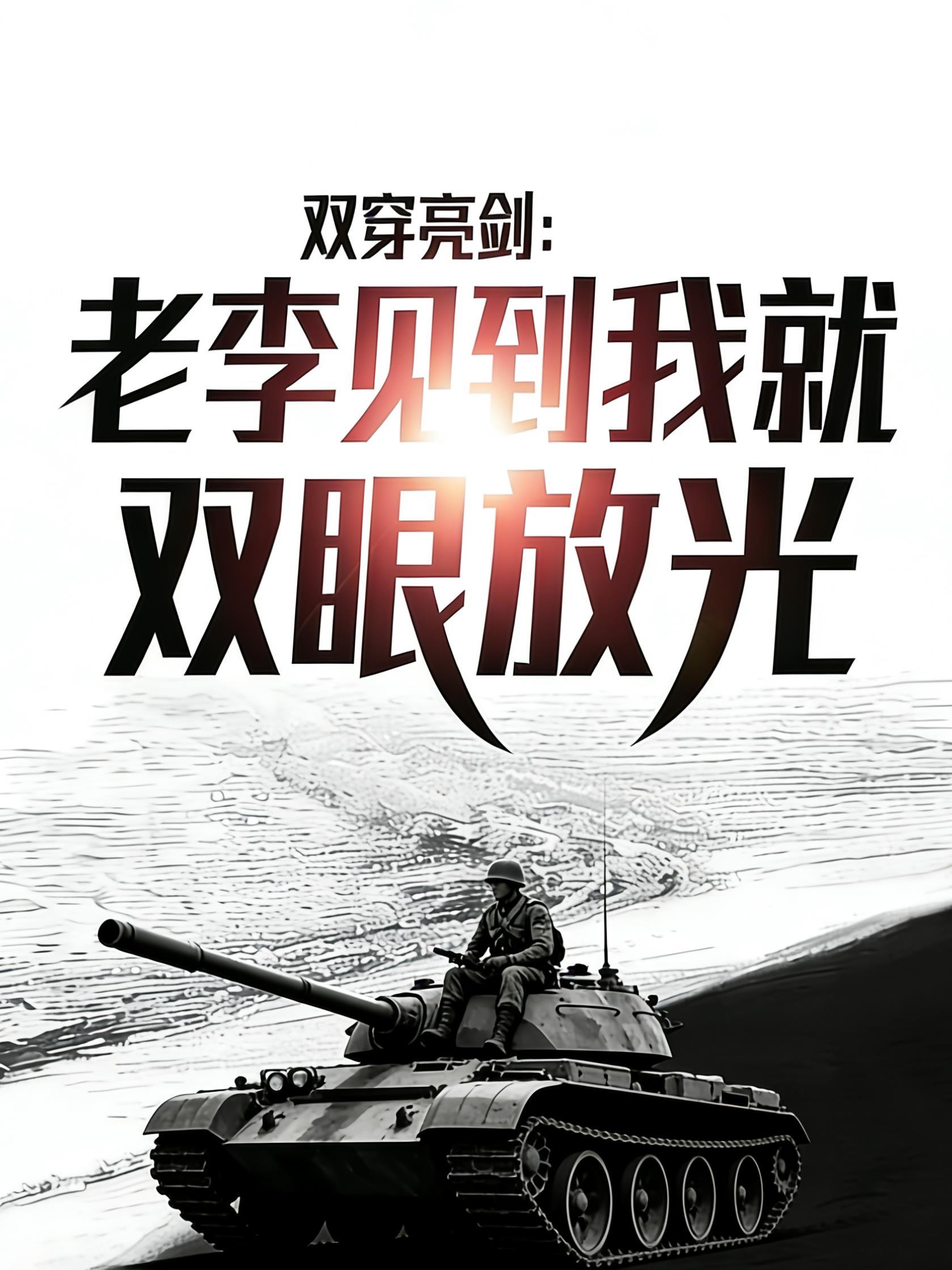 双穿亮剑老李见到我就双眼放光免费阅读_