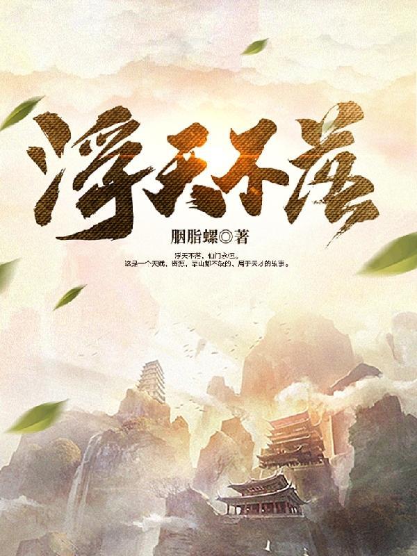 浮天不落txt百度