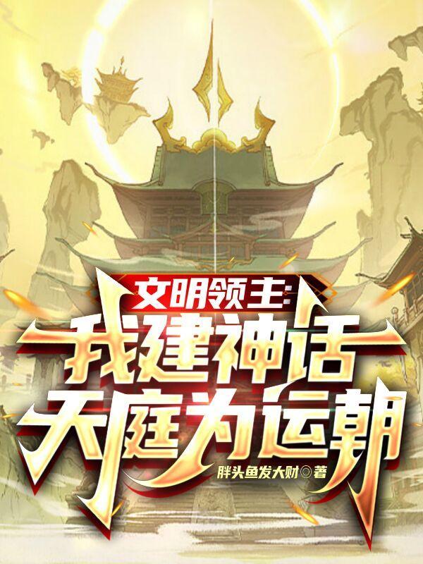文明领主我建神话天庭为运朝中的境界