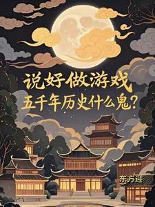五千年历史什么鬼?TXT
