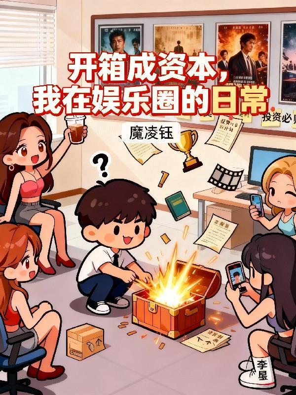 我在娱乐圈的日常嘉行结果