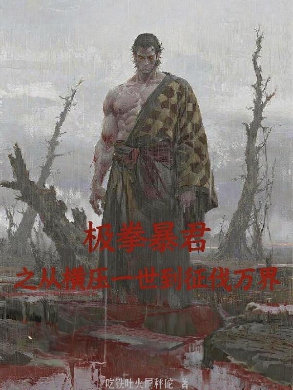 极拳暴君是什么类型