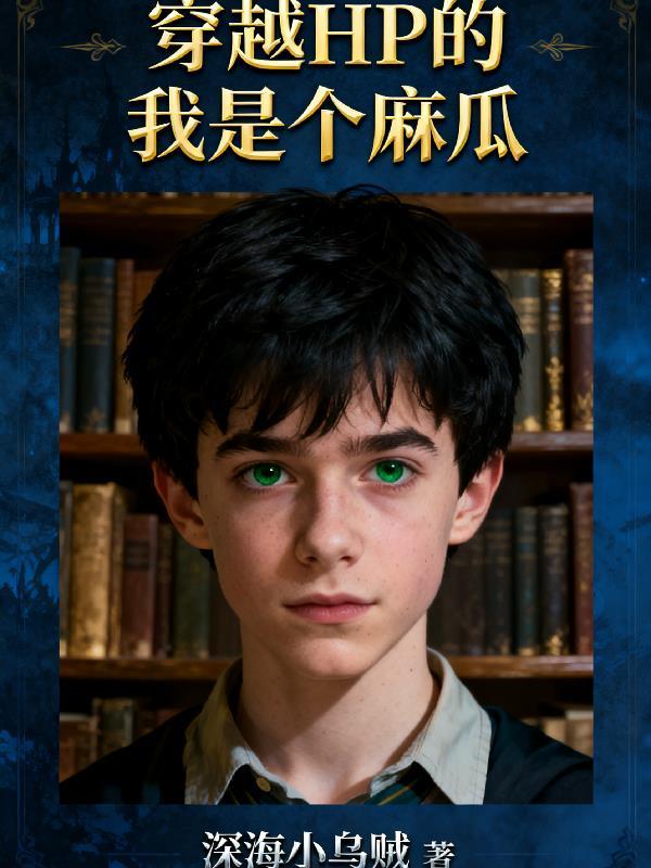 穿越HP的我是个麻瓜?