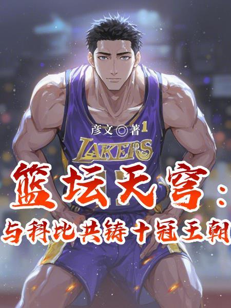 科比天足top ten