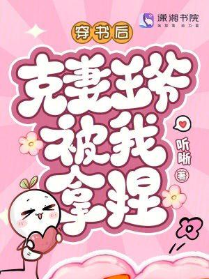 穿书后克妻王爷被我拿捏了免费阅读
