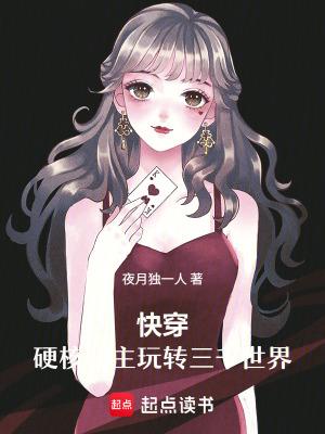 快穿硬核宿主玩转三千世界 笔趣阁