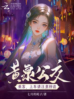 黄泉公交上车投币诡怪不近的原因及措施探讨