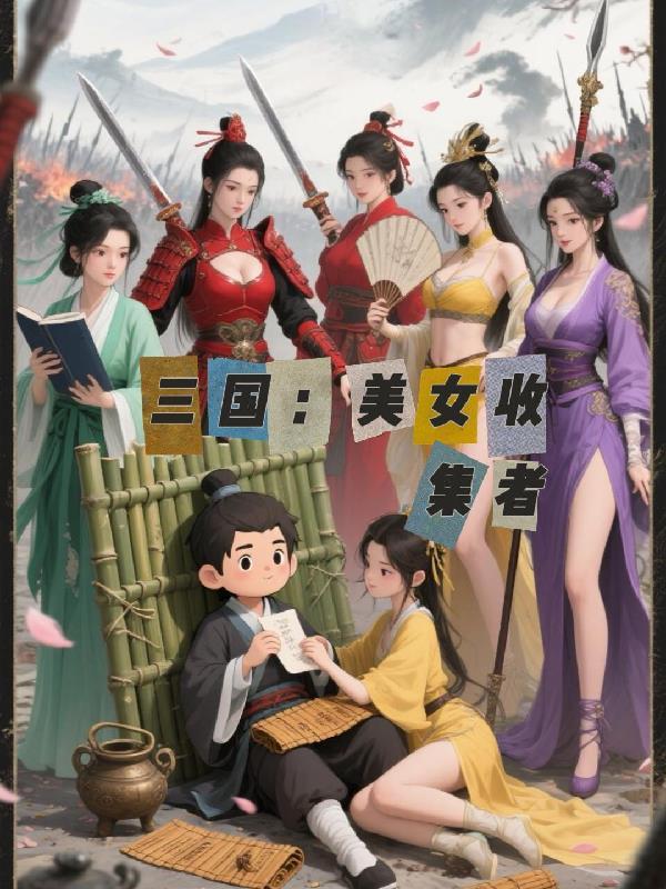 三国收美女类