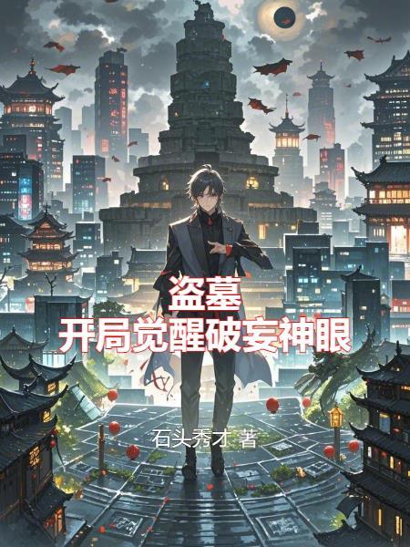 盗墓开局激活神秘身份