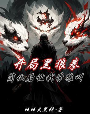 简化后让我学狼叫免费阅读