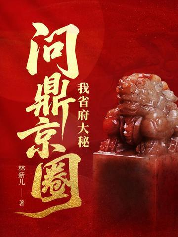 问鼎京圈 第99章