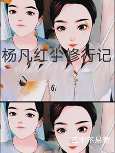 凡尘修炼by