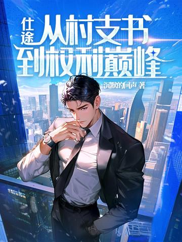 村支书升职空间