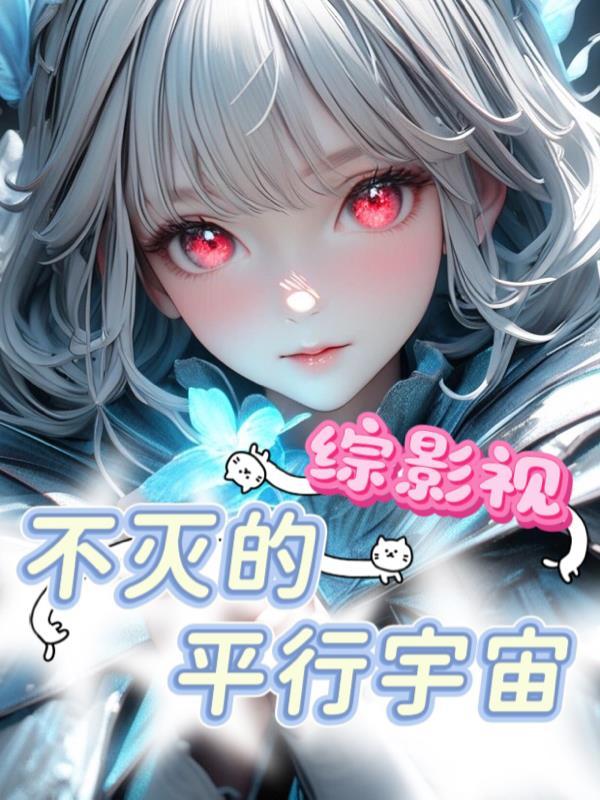 综影视不凡的穿越之旅