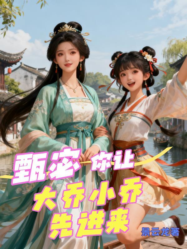 甄宓漂亮还是大小乔漂亮