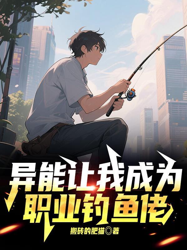 异能让我做