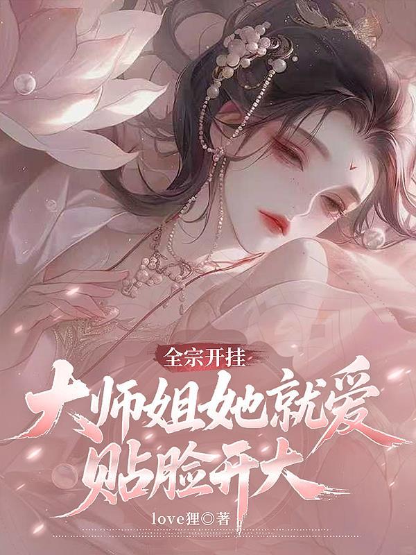 大师姐她就爱贴脸开大百度