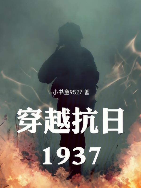 穿越抗日1937金陵保卫战