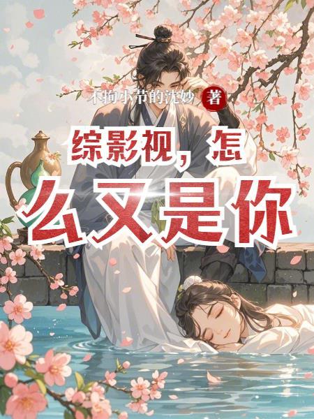 综影视何