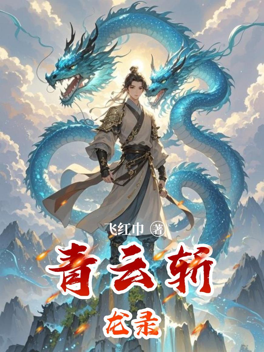 青云斩鬼录