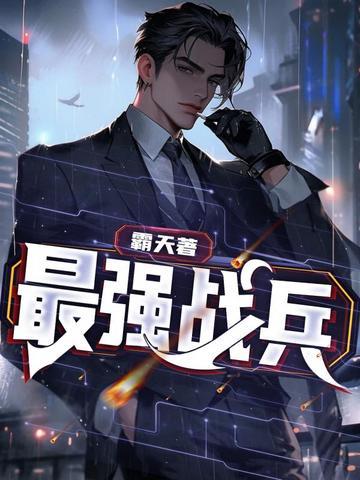 最强战兵官方正版