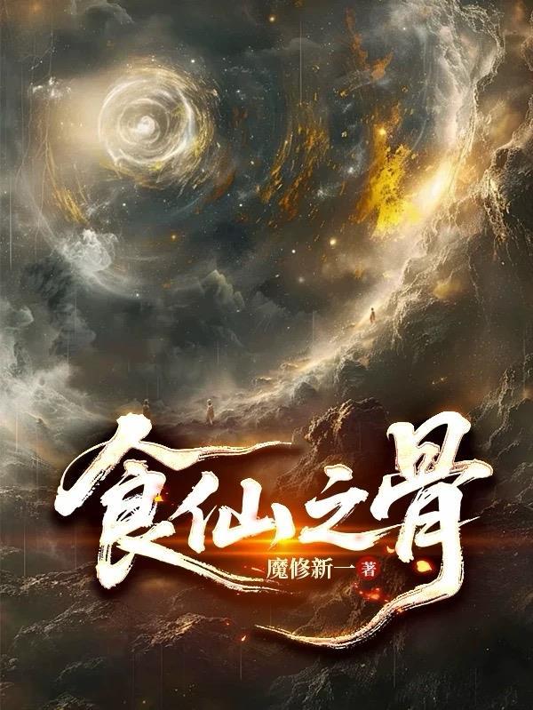 食仙之骨中的女主是谁