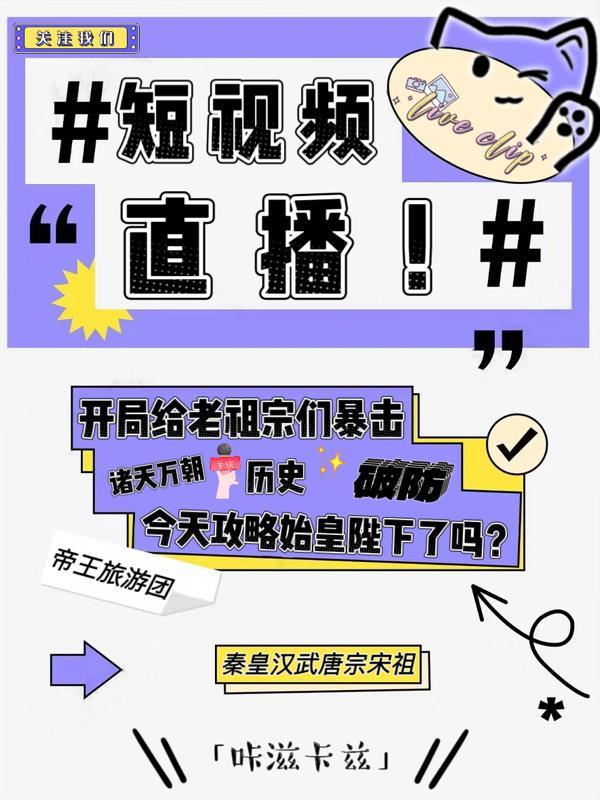 短视频直播开局给老祖宗们暴击txt