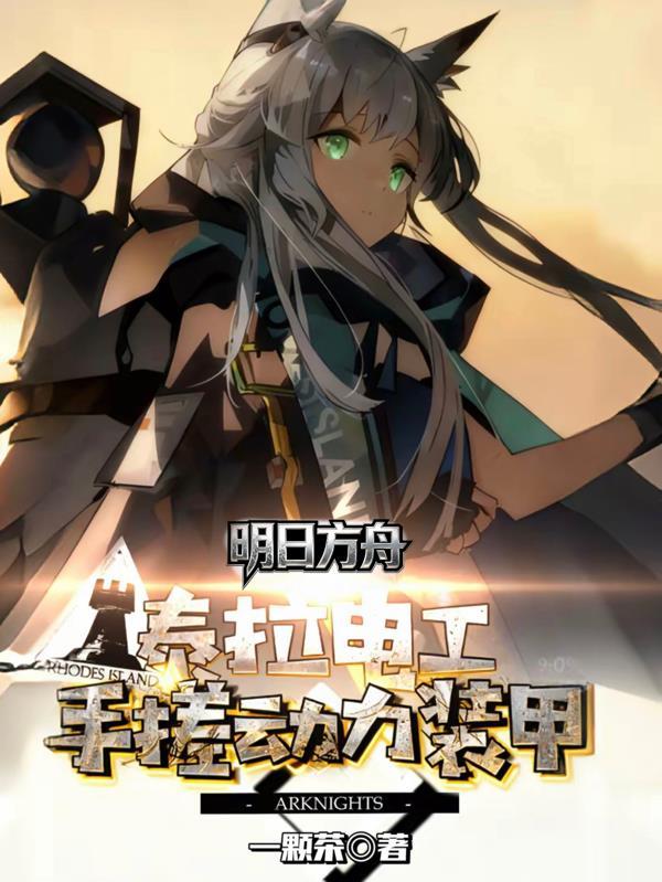 明日方舟泰拉科技
