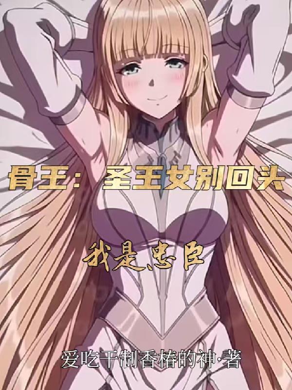 骨王圣王女是在第几集死的