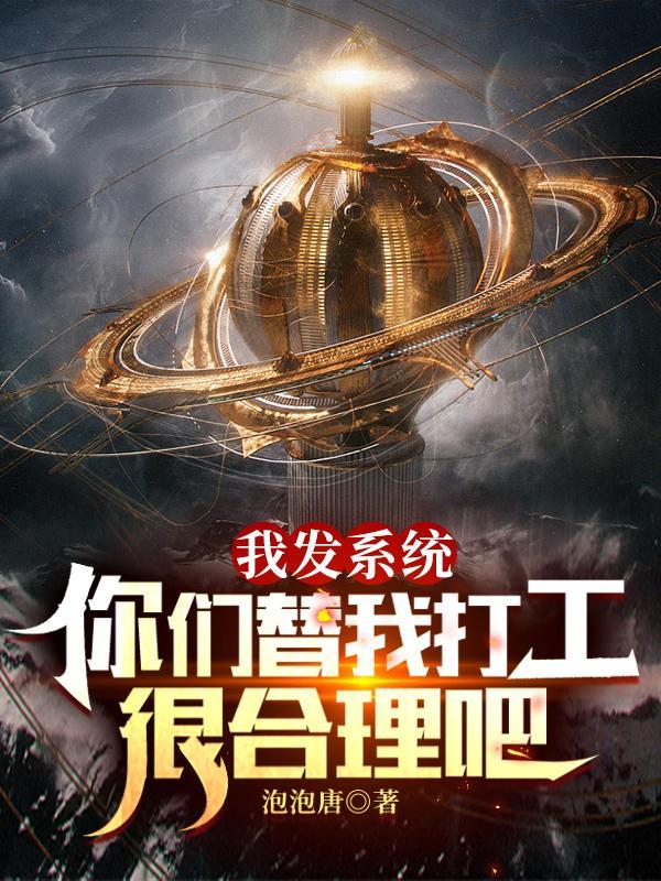 你们替我打工很合理吧TXT