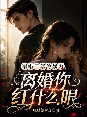 离婚你红什么眼免费阅读