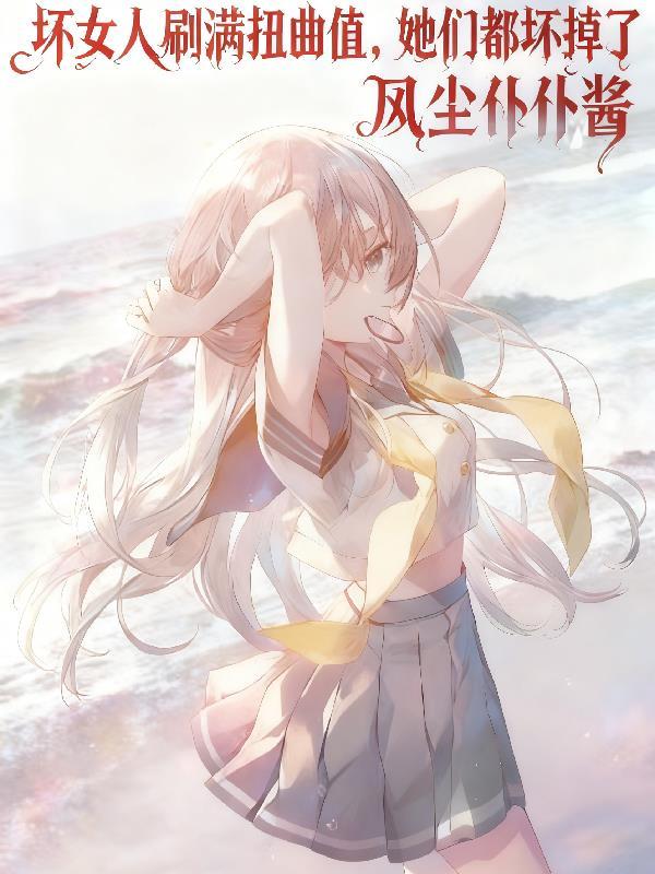 坏女人解说