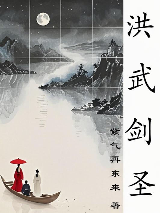 洪武剑侠图人物大全