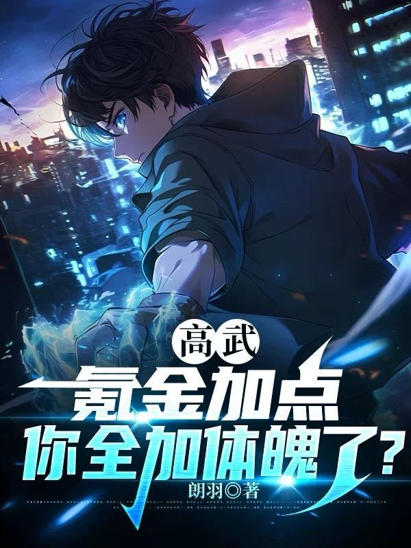 你全加体魄了?朗羽免