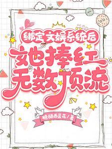 绑定文娱系统后她捧红无数顶流TXT