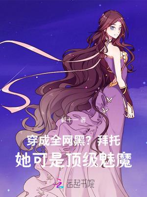 穿成全网黑?拜托她可是顶级魅魔免费