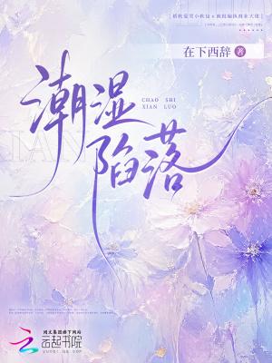 潮湿陷落by下西辞TXT