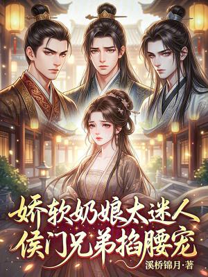 娇养奶娘为帝后