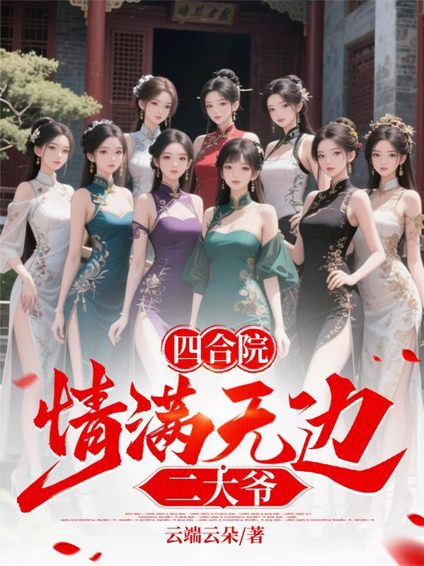 四合院情满无边二大爷作者云端云朵