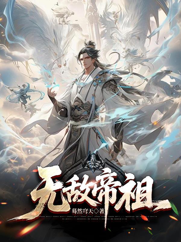 无敌帝尊