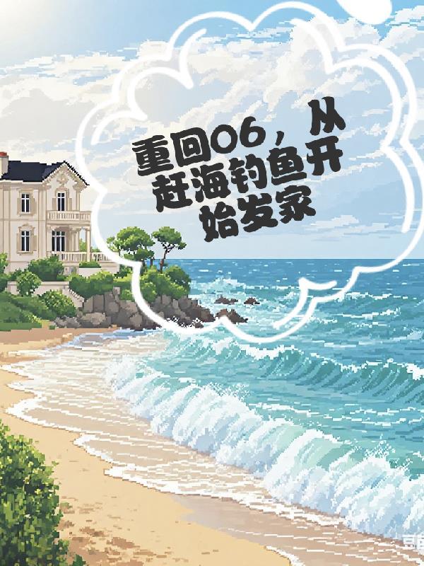 从回到渔村开始崛起