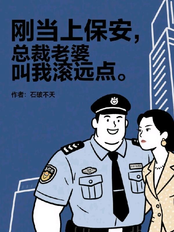 总裁去当保安队长